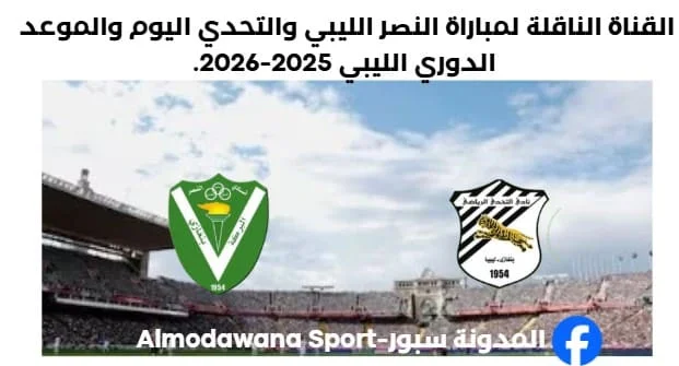 القناة الناقلة لمباراة النصر الليبي والتحدي اليوم
