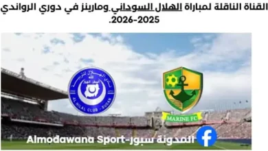 القناة الناقلة لمباراة الهلال السوداني اليوم ومارينز دوري الرواندي 2025-2026.