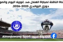 موعد مباراة الهلال وغوريلا اليوم والقناة الناقلة لمباراة الهلال وغوريلا اليوم