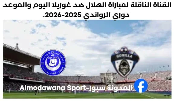 موعد مباراة الهلال وغوريلا اليوم والقناة الناقلة لمباراة الهلال وغوريلا اليوم