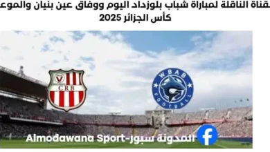 موعد مباراة شباب بلوزداد ووفاق عين بنيان اليوم و القناة الناقلة لمباراة شباب بلوزداد