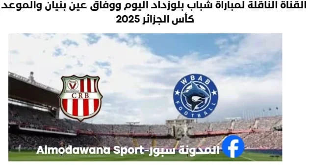 موعد مباراة شباب بلوزداد ووفاق عين بنيان اليوم و القناة الناقلة لمباراة شباب بلوزداد