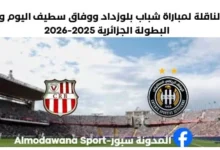القناة الناقلة لمباراة شباب بلوزداد ووفاق سطيف اليوم