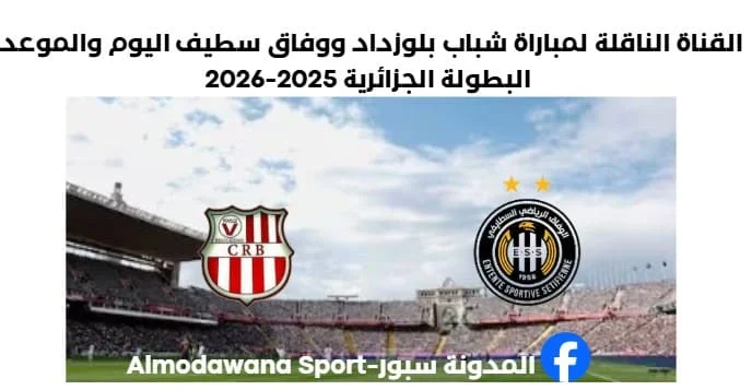 القناة الناقلة لمباراة شباب بلوزداد ووفاق سطيف اليوم