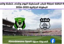 القناة الناقلة لمباراة شباب قسنطينة اليوم وإتحاد خنشلة