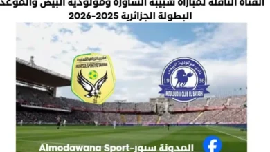 القناة الناقلة لمباراة شبيبة الساورة ومولودية البيض