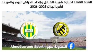 القناة الناقلة لمباراة شبيبة القبائل اليوم وإتحاد الحراش