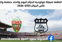 القناة الناقلة لمباراة مولودية الجزائر اليوم واتحاد خنشلة