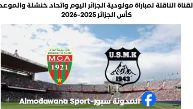 القناة الناقلة لمباراة مولودية الجزائر اليوم واتحاد خنشلة