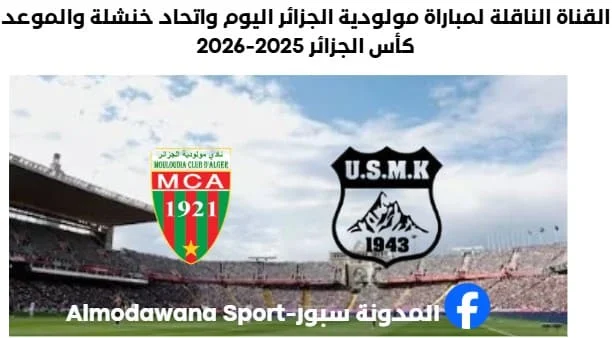 القناة الناقلة لمباراة مولودية الجزائر اليوم واتحاد خنشلة