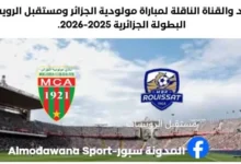 القناة الناقلة لمباراة مولودية الجزائر ومستقبل الرويسات