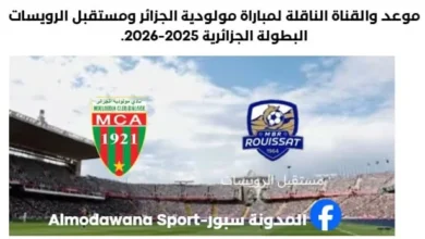 موعد مباراة مولودية الجزائر ومستقبل الرويسات اليوم والقنوات الناقلة لمباراة مولودية الجزائر