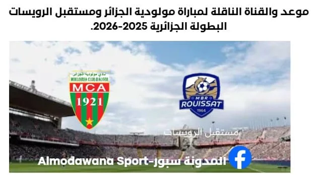 موعد مباراة مولودية الجزائر ومستقبل الرويسات اليوم والقنوات الناقلة لمباراة مولودية الجزائر