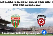 القنوات الناقلة لمباراة مولودية الجزائر ونجم بن عكنون