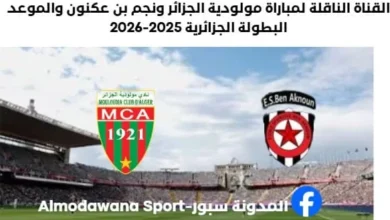 مولودية الجزائر ونجم بن عكنون اليوم والقنوات الناقلة لمباراة مولودية الجزائر