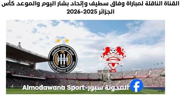 موعد مباراة وفاق سطيف وإتحاد بشار اليوم والقناة الناقلة لمباراة وفاق سطيف وإتحاد