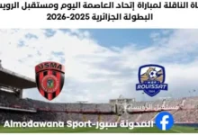 القنناة الناقلة لمباراة إتحاد العاصمة اليوم ومستقبل الرويسات