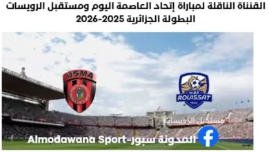 القنناة الناقلة لمباراة إتحاد العاصمة اليوم ومستقبل الرويسات