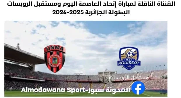 القنناة الناقلة لمباراة إتحاد العاصمة اليوم ومستقبل الرويسات