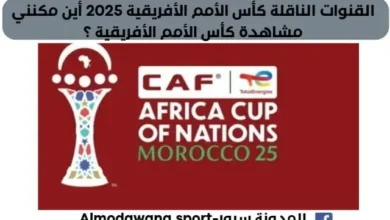 القنوات الناقلة كأس الأمم الأفريقية 2025 أين مكنني مشاهدة كأس الأمم الأفريقية؟