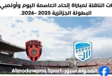 القنوات الناقلة لمباراة إتحاد العاصمة اليوم وأولمبي أقبو