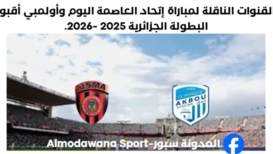 القنوات الناقلة لمباراة إتحاد العاصمة اليوم وأولمبي أقبو