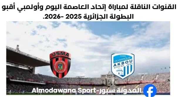 القنوات الناقلة لمباراة إتحاد العاصمة اليوم وأولمبي أقبو