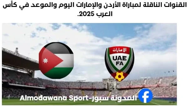 القنوات الناقلة لمباراة الأردن والإمارات اليوم