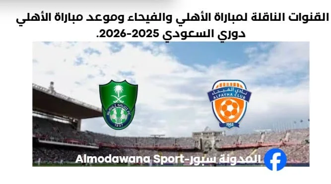 موعد مباراة الأهلي والفيحاء وما القنوات الناقلة لمباراة الأهلي