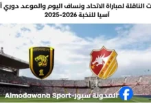 مباراة الاتحاد ونساف اليوم والقنوات الناقلة لمباراة الاتحاد ونساف