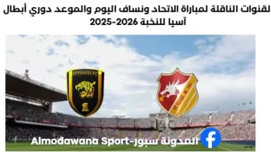مباراة الاتحاد ونساف اليوم والقنوات الناقلة لمباراة الاتحاد ونساف