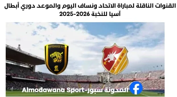 مباراة الاتحاد ونساف اليوم والقنوات الناقلة لمباراة الاتحاد ونساف