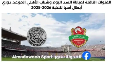 القنوات الناقلة لمباراة السد اليوم وشباب الأهلي الموعد دوري أبطال آسيا للنخبة 2026-2025