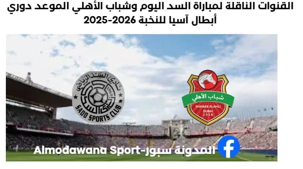 القنوات الناقلة لمباراة السد اليوم وشباب الأهلي الموعد دوري أبطال آسيا للنخبة 2026-2025