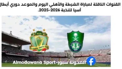 مباراة الشرطة والأهلي اليوم والقنوات الناقلة لمباراة الشرطة والأهلي