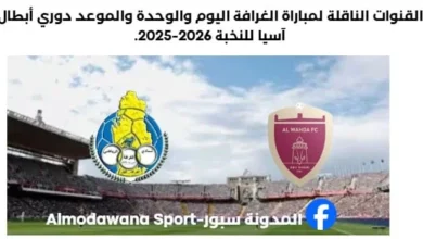 موعد مباراة الغرافة والوحدة اليوم والقنوات الناقلة لمباراة الغرافة والوحدة