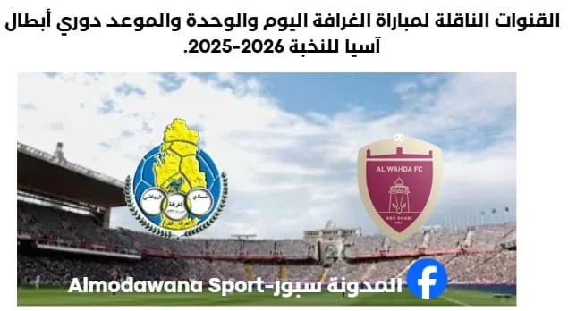 موعد مباراة الغرافة والوحدة اليوم والقنوات الناقلة لمباراة الغرافة والوحدة