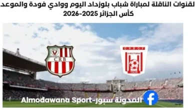 القنوات الناقلة لمباراة شباب بلوزداد اليوم ووادي فودة
