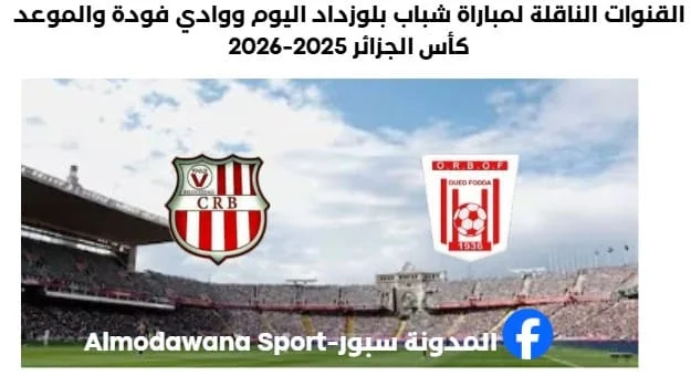 القنوات الناقلة لمباراة شباب بلوزداد اليوم ووادي فودة