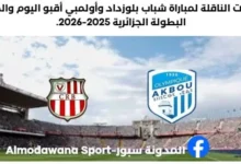 القناة الناقلة لمباراة شباب بلوزداد وأولمبي أقبو
