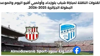 مباراة شباب بلوزداد وأولمبي أقبو اليوم والقنوات الناقلة لمباراة شباب بلوزداد