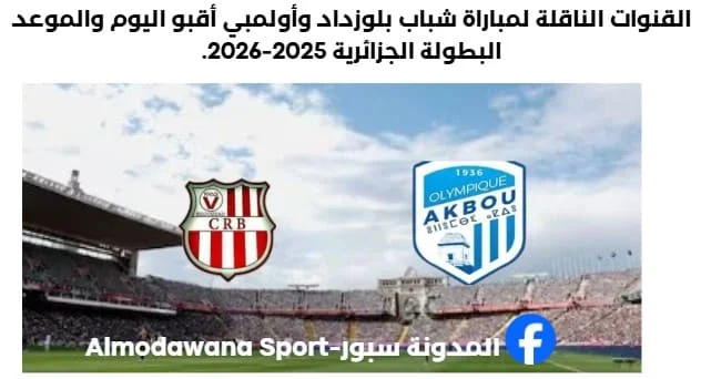 مباراة شباب بلوزداد وأولمبي أقبو اليوم والقنوات الناقلة لمباراة شباب بلوزداد