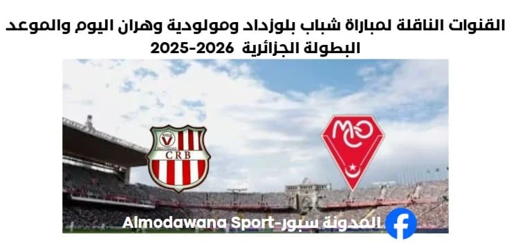 القنوات الناقلة لمباراة شباب بلوزداد ومولودية وهران