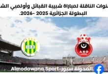 القنوات الناقلة لمباراة شبيبة القبائل اليوم وأولمبي الشلف