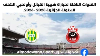 القنوات الناقلة لمباراة شبيبة القبائل اليوم وأولمبي الشلف