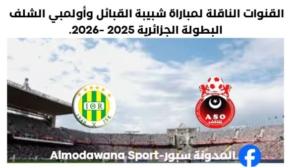 القنوات الناقلة لمباراة شبيبة القبائل اليوم وأولمبي الشلف