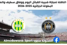 القنوات الناقلة لمباراة شبيبة القبائل اليوم ووفاق سطيف
