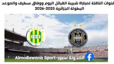 القنوات الناقلة لمباراة شبيبة القبائل اليوم ووفاق سطيف