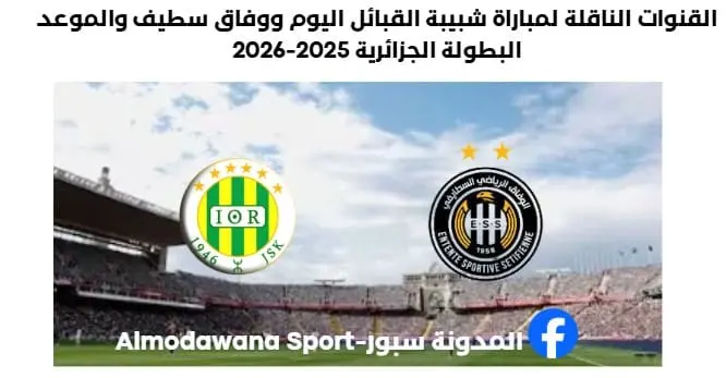 القنوات الناقلة لمباراة شبيبة القبائل اليوم ووفاق سطيف