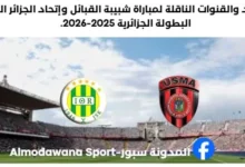 موعد والقنوات الناقلة لمباراة شبيبة القبائل وإتحاد العاصمة